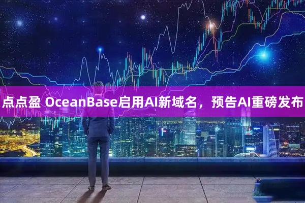 点点盈 OceanBase启用AI新域名，预告AI重磅发布