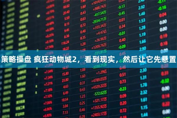 策略操盘 疯狂动物城2，看到现实，然后让它先悬置